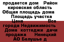 продается дом › Район ­ кировская область › Общая площадь дома ­ 150 › Площадь участка ­ 245 › Цена ­ 2 000 000 - Все города Недвижимость » Дома, коттеджи, дачи продажа   . Ненецкий АО,Белушье д.